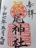 星尾神社の御朱印