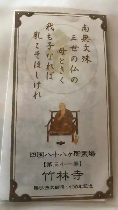 竹林寺の授与品その他