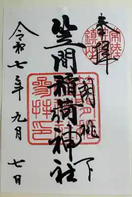 笠間稲荷神社の御朱印