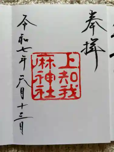 上知我麻神社（熱田神宮摂社）(愛知県)