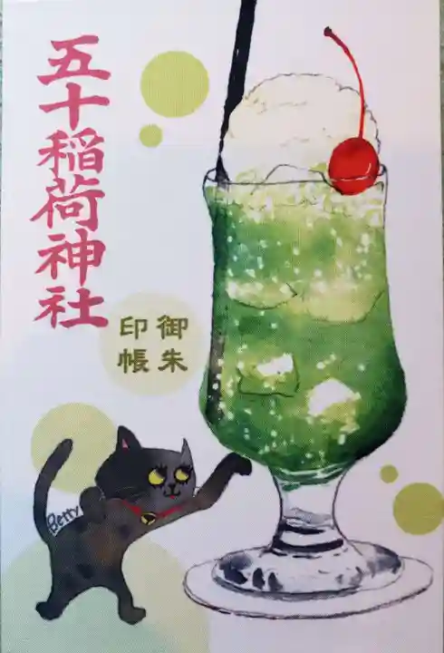 五十稲荷神社(栄寿稲荷神社)(東京都)