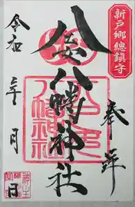 八乙女八幡神社の御朱印(2025年02月09日(日) 13時45分39秒投稿)