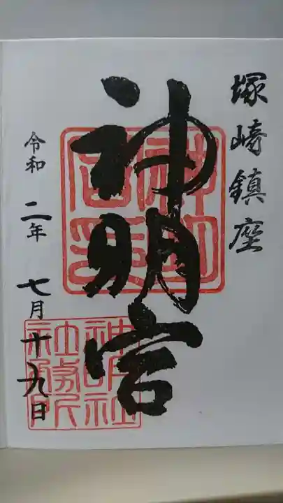 塚崎神明社の御朱印