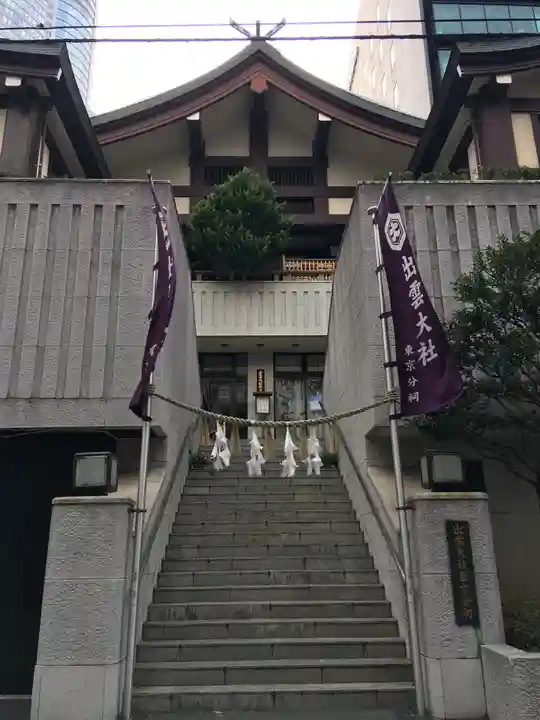 出雲大社東京分祠(東京都)