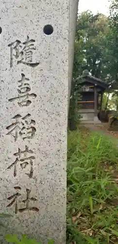 随喜稲荷神社のその他建物