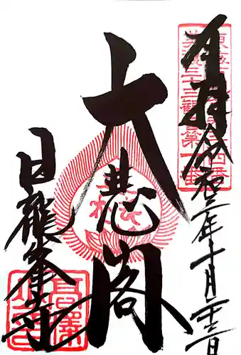 日龍峯寺(高澤観音)(美濃清水)の御朱印
