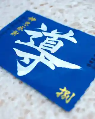 諫早神社（九州総守護  四面宮）の御朱印