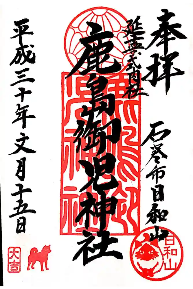 鹿島御児神社の御朱印