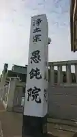 愚鈍院のその他建物