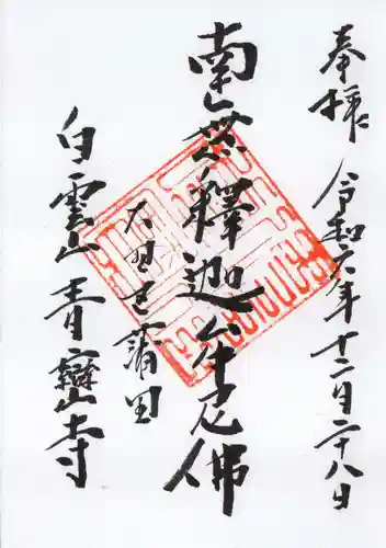 青巒寺の御朱印