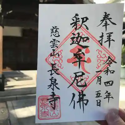 円通寺の御朱印