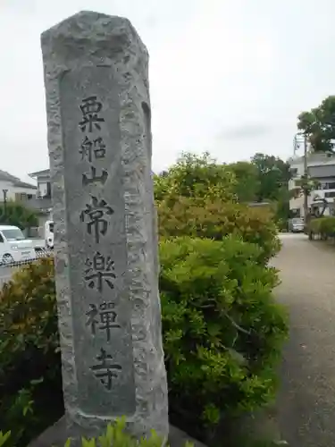 常楽寺のその他建物