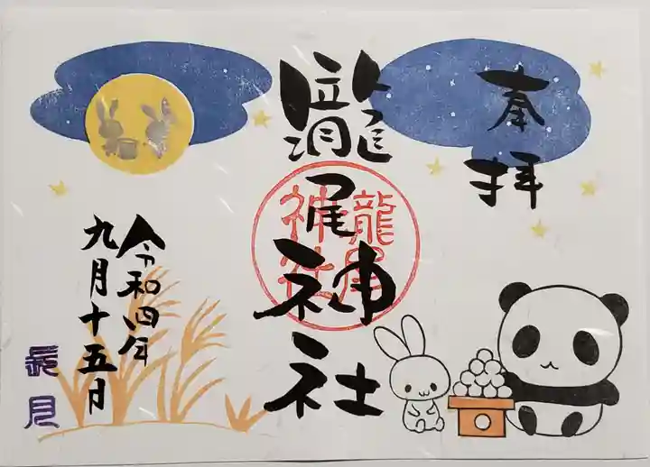 今市瀧尾神社の御朱印