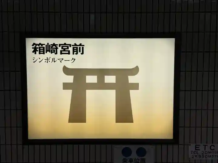 筥崎宮(福岡県)