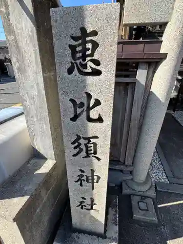 恵比須神社(滋賀県)