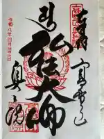 高野山金剛峯寺奥の院の御朱印