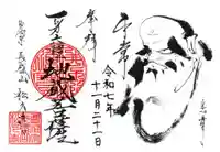 長盛山松久禅寺の御朱印