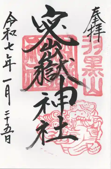 羽黒山神社(栃木県)