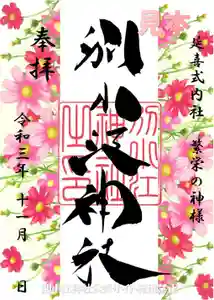 別小江神社の御朱印 2021年11月01日(月)〜(2021年10月29日(金) 11時40分34秒投稿)