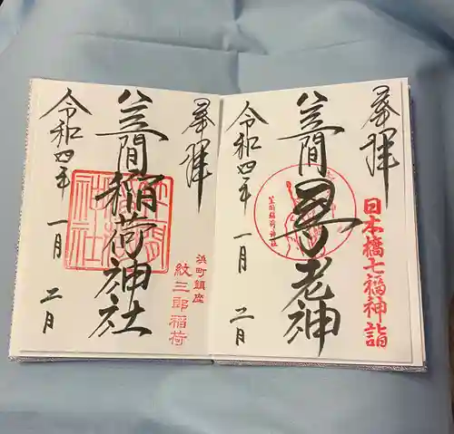 笠間稲荷神社の御朱印