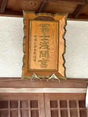 富士浅間宮(栃木県)