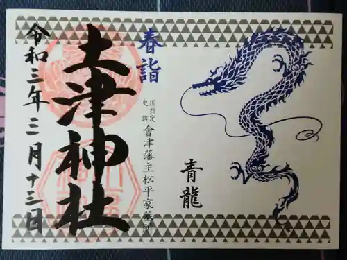 土津神社｜こどもと出世の神さまの御朱印