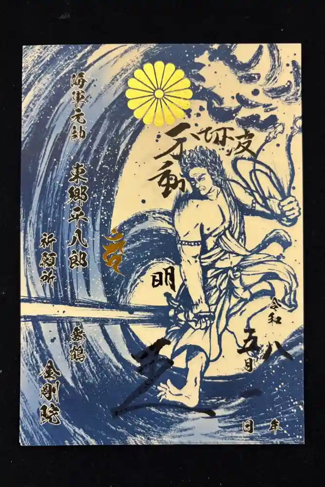 金剛院の御朱印
