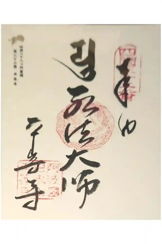 平等寺の御朱印