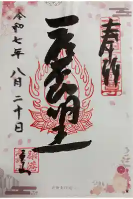 釈迦院　大阪メトロ花御朱印めぐり