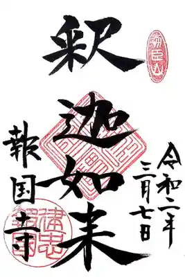 鎌倉三十三観音とは違う御朱印をと尋ねたところ、2種類あるとのことでしたので、両方頂きました。
最初のページには御本尊の釈迦如来の御朱印を頂きました。