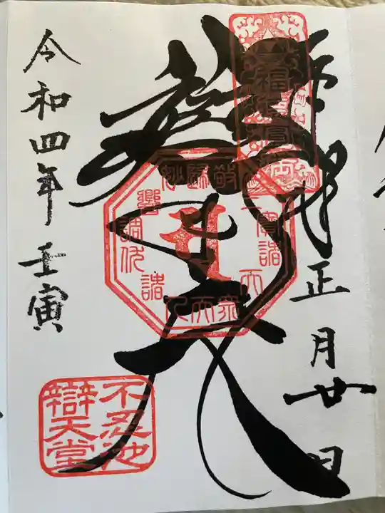 寛永寺不忍池弁天堂の御朱印