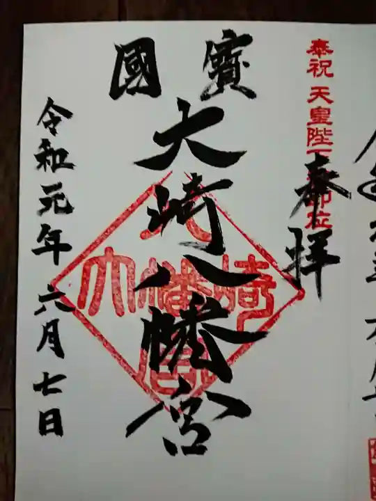 大崎八幡宮の御朱印