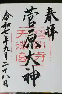 道明寺天満宮の御朱印