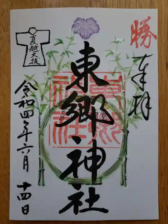 東郷神社の御朱印