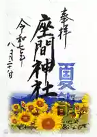 座間神社(神奈川県)