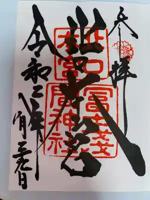 北口本宮冨士浅間神社(山梨県)