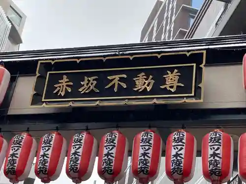 赤坂不動尊威徳寺のその他建物