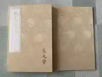 東大寺の御朱印帳