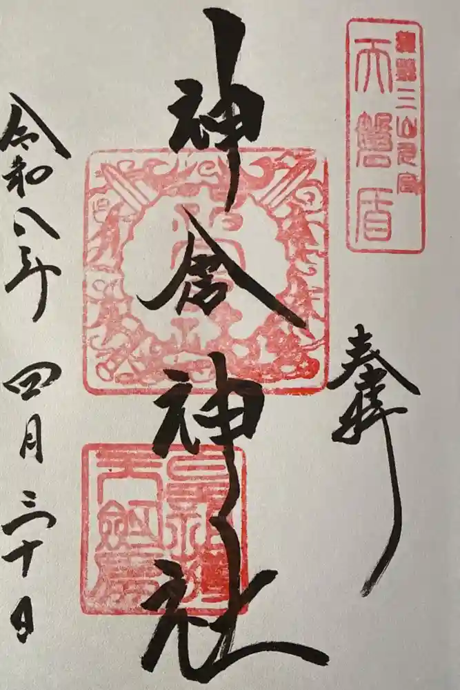 神倉神社（熊野速玉大社摂社）の御朱印