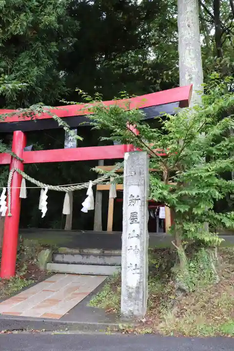新屋山神社(山梨県)