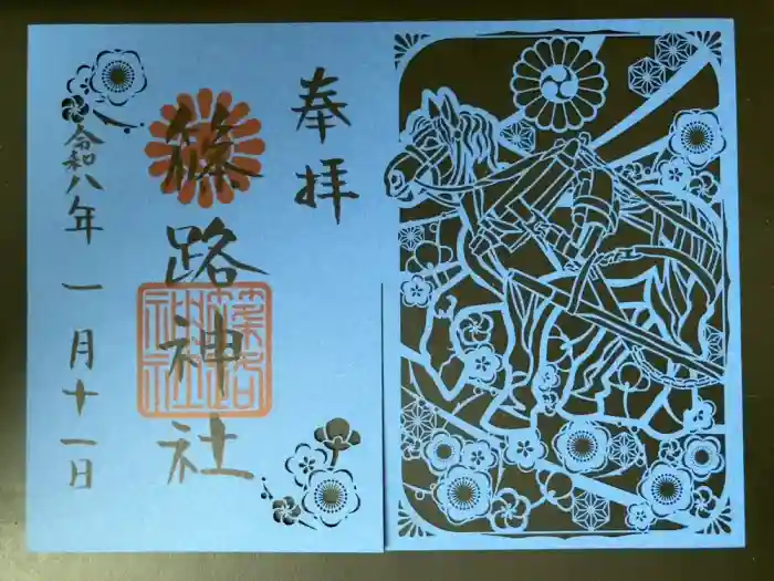 篠路神社の御朱印