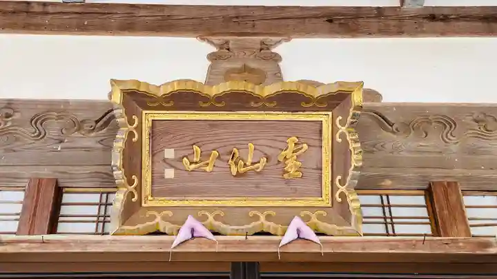 法順寺(福井県)