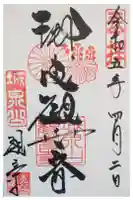 観音寺(善光寺大本願別院)の御朱印