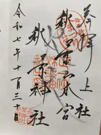 秋葉山本宮 秋葉神社 上社の御朱印 2025年11月