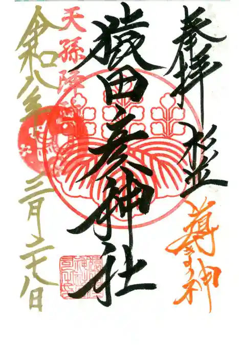 猿田彦神社の御朱印