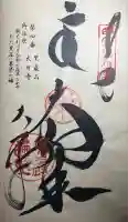 大日寺の御朱印