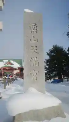 栗山天満宮のその他建物