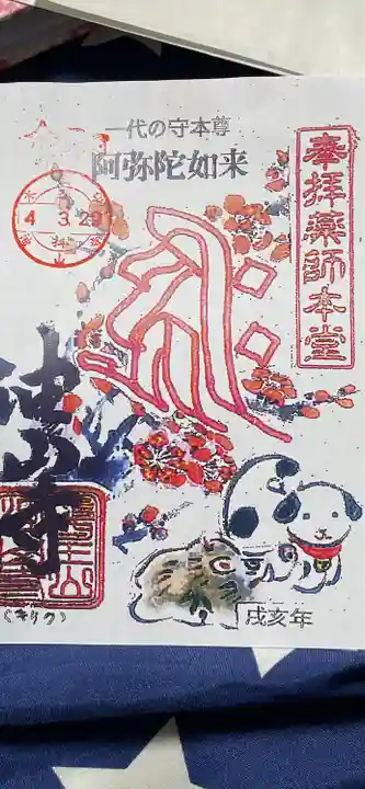 目の霊山 油山寺の御朱印