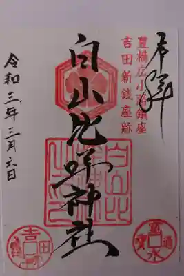 白山比咩神社の御朱印