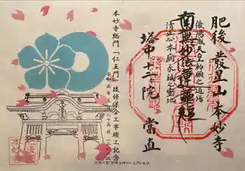 本妙寺の御朱印 2023年06月